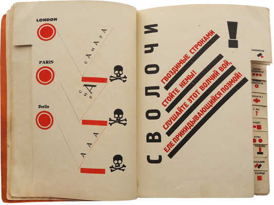 Маяковский В.В. Для голоса / Конструктор книги Эль Лисицкий. Берлин: Гос. изд-во, 1923.